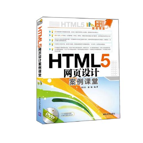 HTML5网页设计案例课堂 从零打造现代化交互式网站